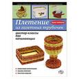 russische bücher: Анна Зайцева - Плетение из газетных трубочек: мастер-классы для начинающих