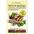 russische bücher: Кизима Г.А. - Что и когда сажать, защищать и удобрять. Календарь садовода до 2019 года