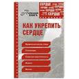 russische bücher: Кирилина Н. - Как укрепить сердце