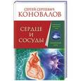 russische bücher: Коновалов Сергей - Сердце и сосуды. Информационно-энергетическое Учение. Начальный курс
