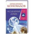 russische bücher: Коновалов Сергей - Исцеление души. Информационно-энергетическое Учение. Начальный курс
