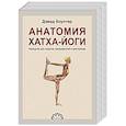 russische bücher: Коултер Д. - Анатомия Хатха-йоги. Руководство для студентов, преподавателей и практикующих