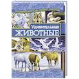 russische bücher: Нанишвили И. - Удивительные животные