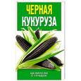 russische bücher: Яковлева О.В. - Черная кукуруза