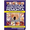russische bücher: Лоуренс М. - Полная энциклопедия ремонта