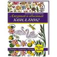 russische bücher: Валюх О., Валюх А. - Ажурный и объемный квиллинг