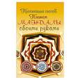 russische bücher: Смирнова Алёна - Плетем мандалы своими руками