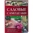 russische bücher: Вендебург Т. - Садовые самоделки
