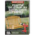 russische bücher: Джон Килси - Работы по дереву на загородном участке: качели, перголы, скамейки и другая садовая мебель