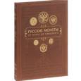 russische bücher:  - Русские монеты от Петра I до Николая II. Большая иллюстрированная энциклопедия