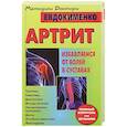 russische bücher: Евдокименко П.В. - Артрит. Избавляемся от болей в суставах