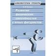 russische bücher: Тузова Е.Н. - Развитие физических способностей у юных фигуристов