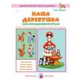 russische bücher: Лыкова И. - Наша деревушка. Сами лепим дымковские игрушки