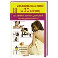 russische bücher: Коваль Дмитрий - Избавиться от боли за 30 секунд! Секретные точки здоровья Древнего Китая