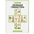 russische bücher: Дебра Дейли - Лечебная гимнастика. Энциклопедия