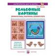 russische bücher: Лыкова И. - Рельефные картины. Лепим из глины, пластилина, соленого теста