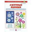 russische bücher: Лыкова И. - Ажурные окошки. Вырезаем узорные силуэты из бумаги