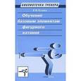 russische bücher: Тузова Е. Н. - Обучение базовым элементам фигурного катания