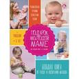 russische bücher: Шабалов Н.П. - Подарок молодой маме. Большая книга по уходу и воспитанию малыша