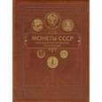 russische bücher:  - Монеты CCCР. Большая иллюстрированная энциклопедия