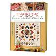 russische bücher: Беллино В. - Пэчворк в английской технике. Лоскутное шитье по бумажным трафаретам