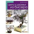 russische bücher: Чиотти Д. - Цветы и деревья из бисера