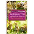 russische bücher: Горбунов В.В. - Все о кроликах. Разведение, содержание, уход. Практическое руководство