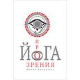 russische bücher: Николаева М. - Йога прозрения