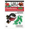 russische bücher: Анна Зайцева - Поделки из пластиковых бутылок. Пошаговые мастер-классы
