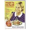 russische bücher: Копылова О.С. - Худеть нельзя помиловать