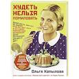 russische bücher: Копылова О.С. - Худеть нельзя помиловать