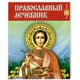 russische bücher: Гопаченко А. - Православный лечебник