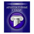 russische bücher: Згурская М.,Лавриненко Н. - Архитектурные стили