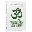 russische bücher: Фролов А. - Травы для йогов
