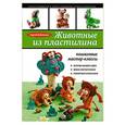 russische bücher: Сергей Кабаченко - Животные из пластилина. Пошаговые мастер-классы