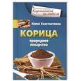 Корица. Природное лекарство