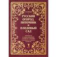 russische bücher: Шредер Р.И. - Русский огород, питомник и плодовый сад: Руководство к наивыгоднейшему устройству и ведению огородного и и садового хозяйства