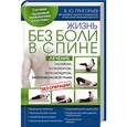 russische bücher: Григорьев В. - Жизнь без боли в спине. Лечение сколиоза, остеопороза, остеохондроза, межпозвонковой грыжи без операции