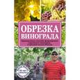 russische bücher: Жвакин В.В. - Обрезка винограда. Проверенные способы формировки укрывного винограда в средней полосе России