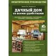 russische bücher: П.А. Галкин, А.Е. Галкина - Дачный дом со всеми удобствами