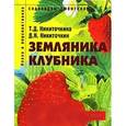 russische bücher: Никиточкин Д.,Сырицо О. - Клубника и садовая земляника