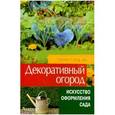 russische bücher: Сахарова И. - Декоративный огород