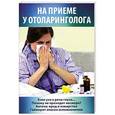 russische bücher: Шабанова В. - На приеме у отоларинголога