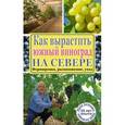 russische bücher: Загвоздин Ю.М. - Как вырастить южный виноград на севере