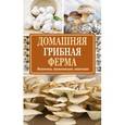 russische bücher: Богданова Н.Е. - Домашняя грибная ферма