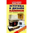 russische bücher: Селиван  В.В.,Рыженко В.И. - Эстетика и дизайн каминов