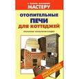 russische bücher: Селиван  В.В.,Рыженко В.И. - Отопительные печи для коттеджей