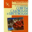 russische bücher: Ганичкина О. - Советы садоводам и цветоводам. Справочник