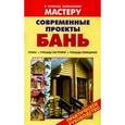 russische bücher:  - Современные проекты бань