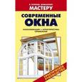 russische bücher: Рыженко  В.И. - Современные окна